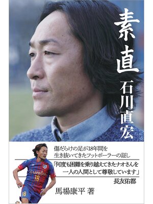 cover image of 素直 石川直宏